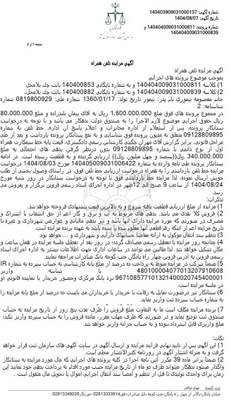 مزایده تلفن همراه