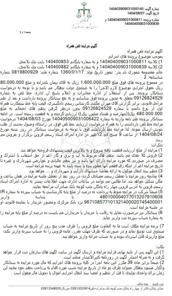 مزایده تلفن همراه