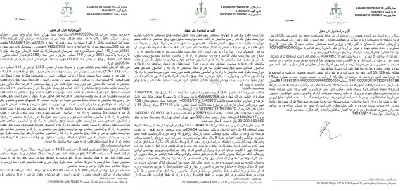 مزایده ششدانگ پلاک ثبتی شماره 2883 فرعی از 119 ( یک قطعه آپارتمان نوع ملک طلق با کاربری)
