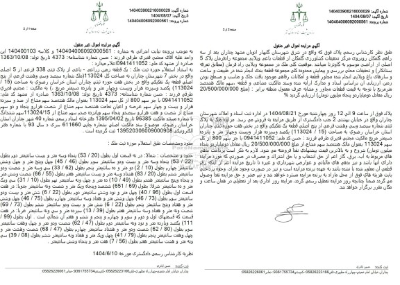 مزایده یک قطعه زمین زراعی - باغی از پلاک ثبتی 338 فرعی از 5 اصلی