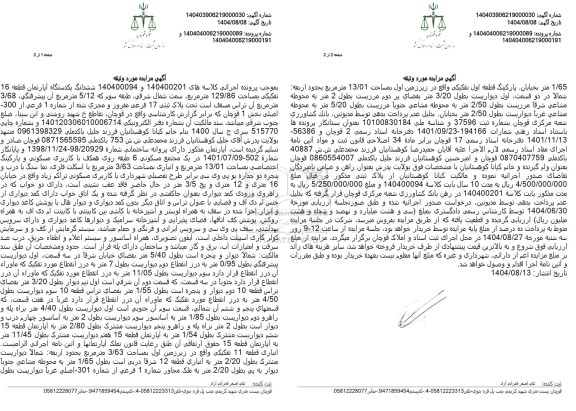 مزایده ششدانگ یکدستگاه آپارتمان قطعه 16 تفکیکی بمساحت 129.86 متر مربع 