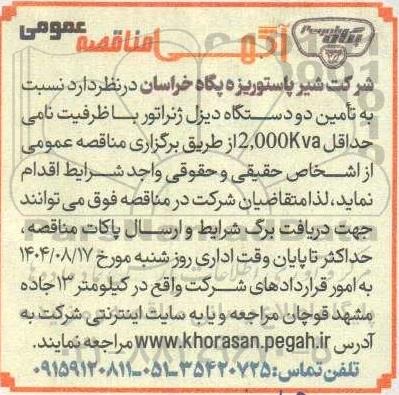 مناقصه تأمین دو دستگاه دیزل ژنراتور با ظرفیت نامی حداقل 2.000Kva 