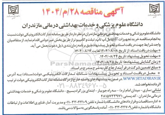  مناقصه خرید تجهیزات IT 