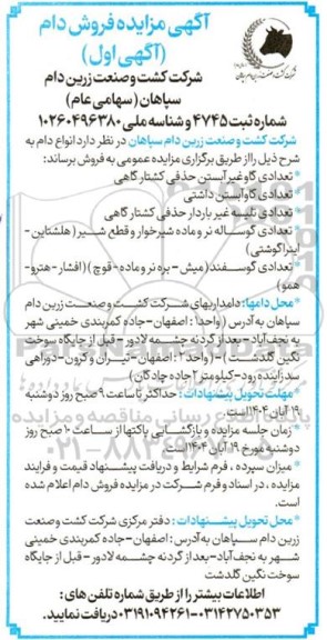 آگهی اول مزایده فروش دام