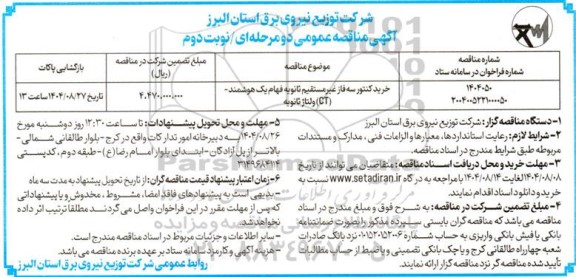 مناقصه خرید کنتور سه فاز غیرمستقیم ثانویه فهام یک هوشمند - (CT) ولتاژ ثانویه - نوبت دوم