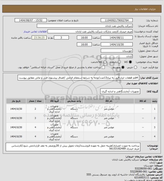 استعلام 4قلم قطعات ابزاردقیق به تیراژ13عدد/توجه به شرایط استعلام الزامی /الصاق پیشنهاد فنی و مالی مطابق پیوست