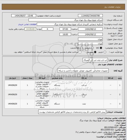 استعلام لپ تاپ 
تبلت
لپ تاپ گیمینگ