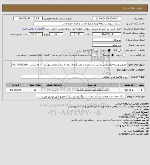 استعلام تعویض پوسته فلزی  درام وروکش کردن درام با پخت گرم 15 عدد ( با مشخصات پیوست ) - کارشناس : 09179565286
