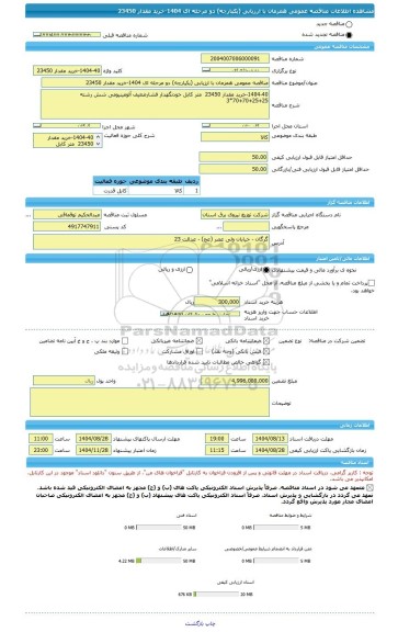 مناقصه، مناقصه عمومی همزمان با ارزیابی (یکپارچه) دو مرحله ای 1404-خرید مقدار 23450
