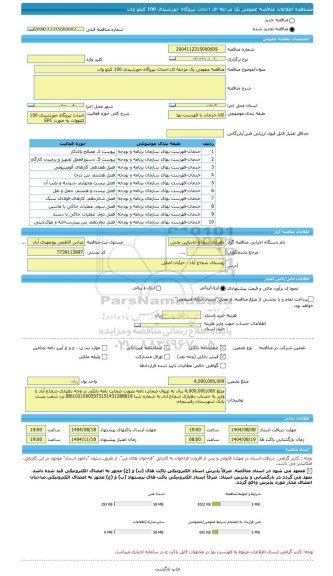 مناقصه، مناقصه عمومی یک مرحله ای احداث نیروگاه خورشیدی 100 کیلو وات