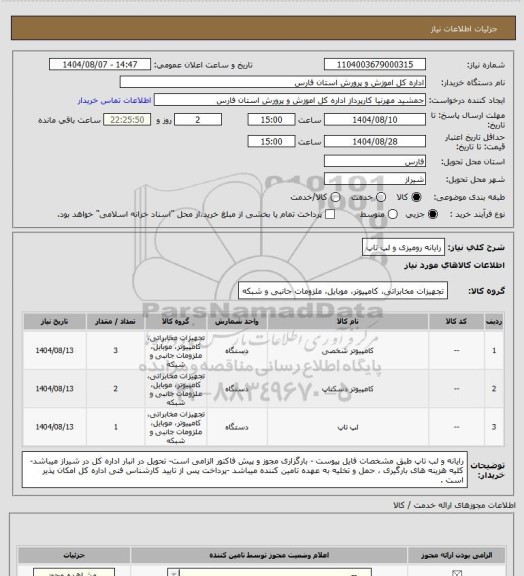 استعلام رایانه رومیزی و لپ تاپ