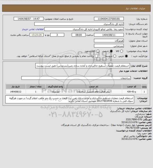 استعلام استعلام قیمت عملیات تسطیح خاکبرداری و آماده سازی زمین(بندرعباس)
طبق لیست پیوست