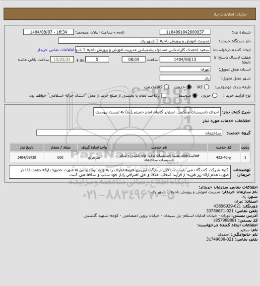 استعلام اجرای تاسیسات و تکمیل استخر کانوان امام خمینی(ره) به لیست پیوست