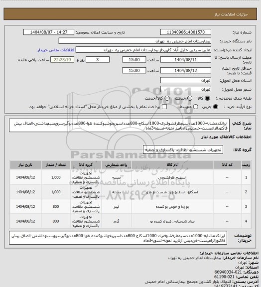 استعلام ایرانکدمشابه-1000عددسیمظرفشوفنری-1000اسکاج-800عدداسپریخوشبوکننده هوا-800عددبوگیرسرویسبهداشتی-الصاق پیش فاکتورالزامیست-خریدپس ازتایید نمونه-تسویه3ماه