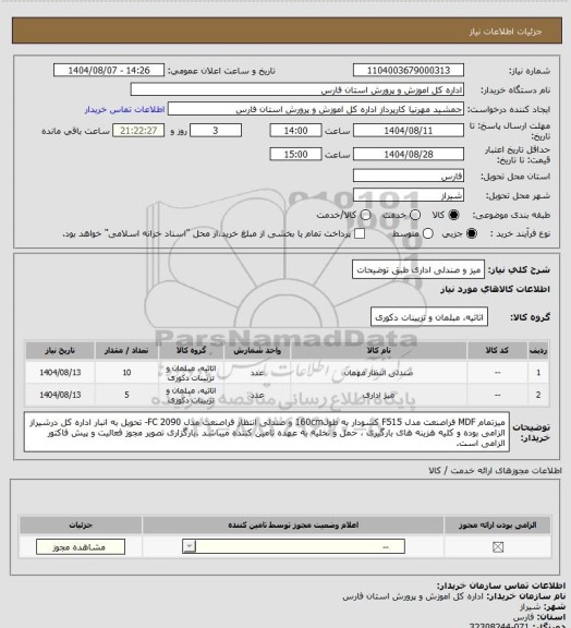 استعلام میز و صندلی اداری طبق توضیحات