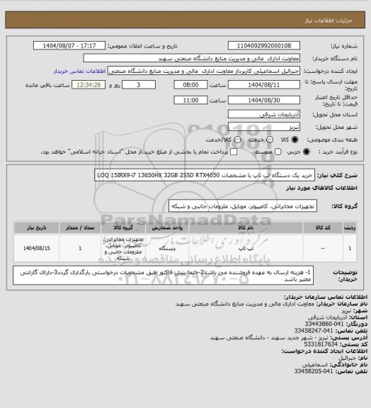استعلام خرید یک دستگاه لپ تاپ با مشخصات LOQ 15IRX9-i7 13650HX 32GB 2SSD RTX4050