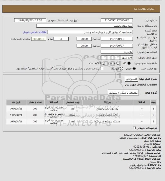 استعلام اکسیژناتور، سامانه ستاد