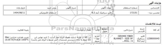 استعلام الکترونیکی، فایبر سرامیک آیتم 8.2