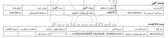 استعلام الکترونیکی، دمپر هیدرولیکی جرثقیل
