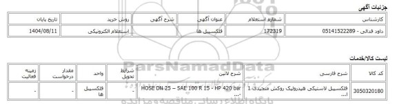 استعلام الکترونیکی، فلکسیبل ها