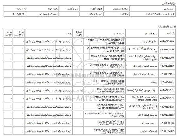 استعلام الکترونیکی، تجهیزات برقی