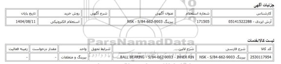 استعلام الکترونیکی، بیرینگ NSK - S/84-662-9003