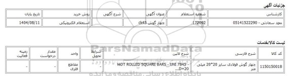 استعلام الکترونیکی، چهار گوش ck45