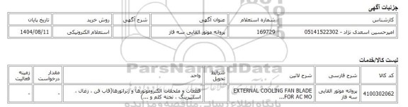 استعلام الکترونیکی، پروانه موتور القایی سه فاز