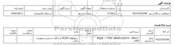 استعلام الکترونیکی، درایو آسانسور