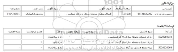 استعلام الکترونیکی، اجرای عملیات محوطه سازی باغ گیاه شناسی