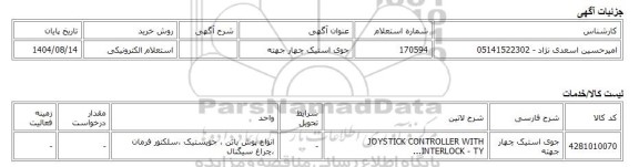 استعلام الکترونیکی، جوی استیک چهار جهته