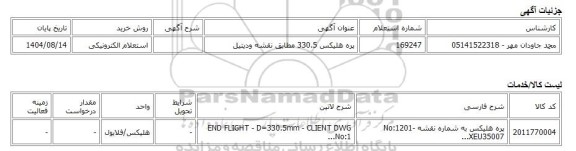 استعلام الکترونیکی، پره هلیکس 330.5 مطابق نقشه ودیتیل