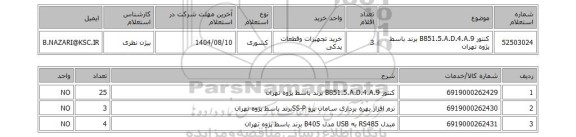 استعلام کنتور B851.5.A.D.4.A.9 برند باسط پژوه تهران