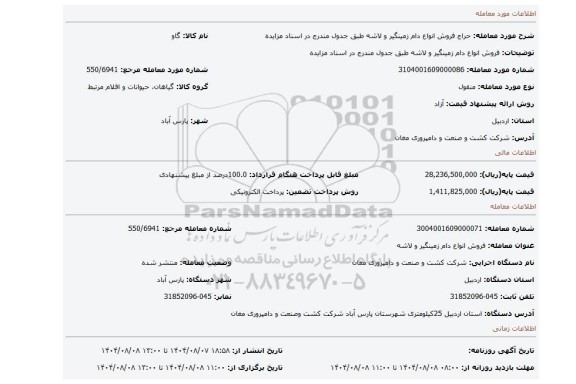 مزایده، فروش انواع دام زمینگیر و لاشه طبق جدول مندرج در اسناد مزایده