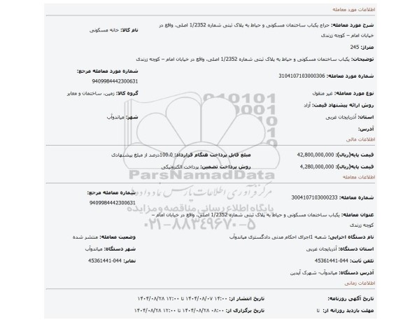 مزایده، یکباب ساختمان مسکونی و حیاط  به پلاک ثبتی شماره 1/2352 اصلی، واقع در خیابان امام – کوچه زرندی