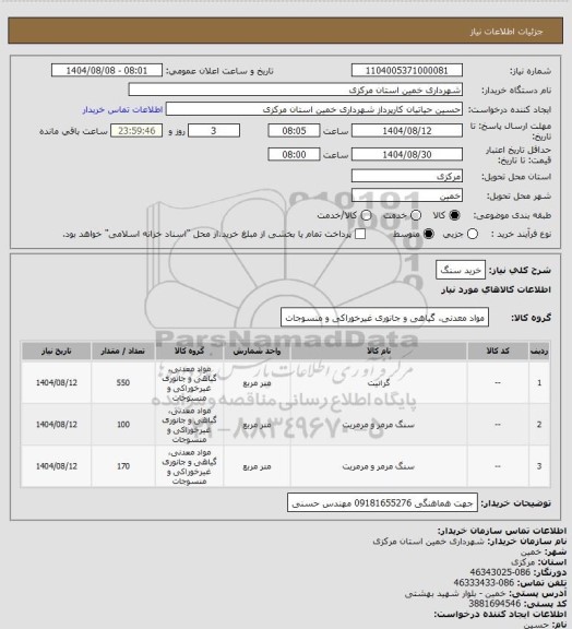 استعلام خرید سنگ