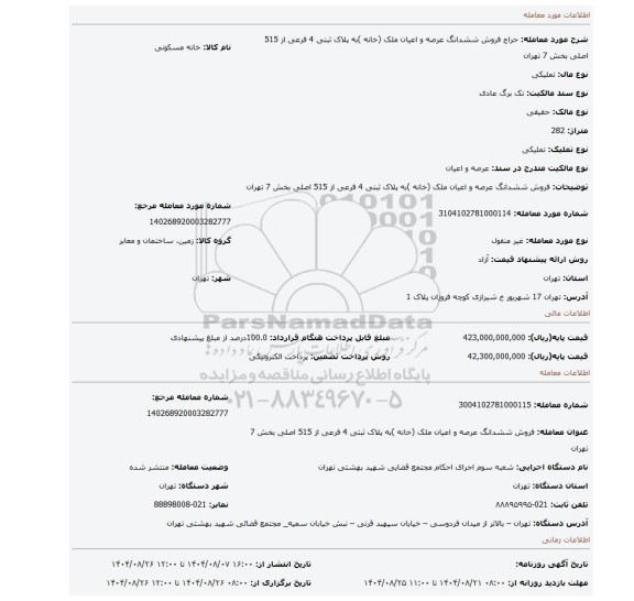 مزایده، فروش ششدانگ عرصه و اعیان ملک (خانه )به پلاک ثبتی 4 فرعی از 515 اصلی  بخش 7 تهران