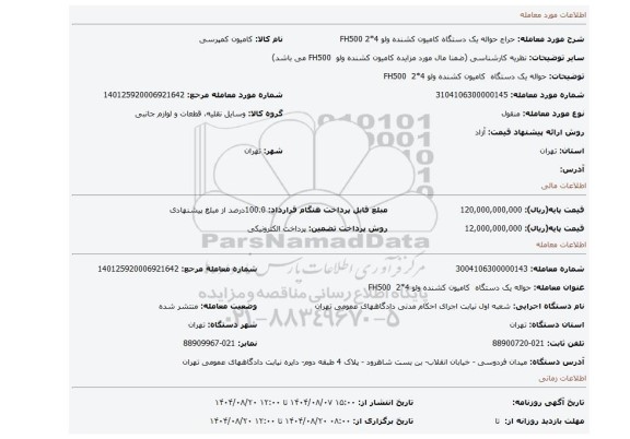 مزایده، حواله یک دستگاه  کامیون کشنده ولو FH500  2*4