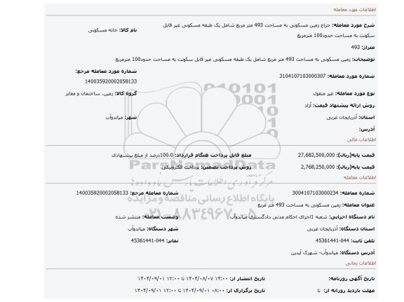 مزایده، زمین مسکونی به مساحت 493 متر مربع شامل یک طبقه مسکونی غیر قابل سکونت به مساحت حدود100 مترمربع