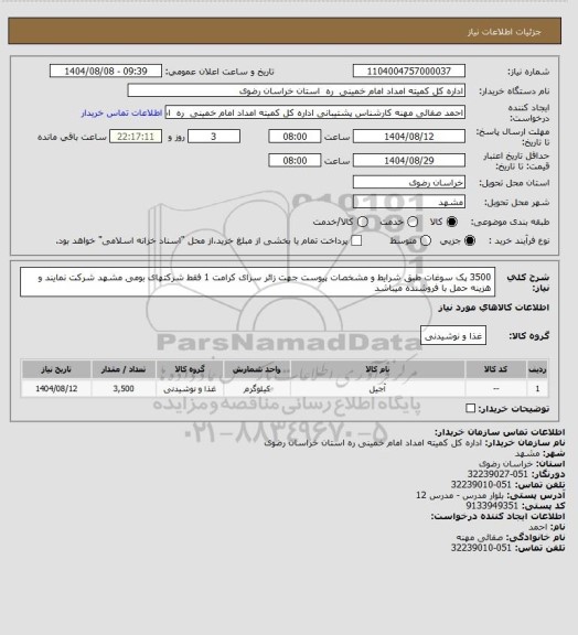 استعلام 3500 پک سوغات طبق شرایط و مشخصات پیوست جهت زائر سرای کرامت 1 فقط شرکتهای بومی مشهد شرکت نمایند و هزینه حمل با فروشنده میباشد