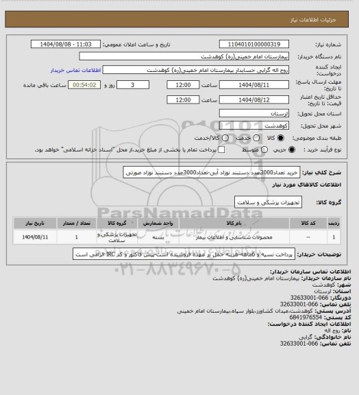 استعلام خرید تعداد3000عدد دستبند نوزاد آبی-تعداد3000عدد دستبند نوزاد صورتی
