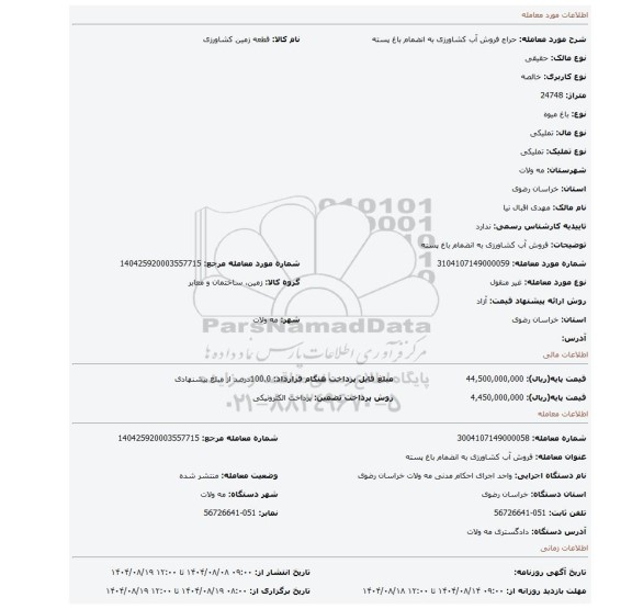 مزایده، فروش آب کشاورزی به انضمام باغ پسته