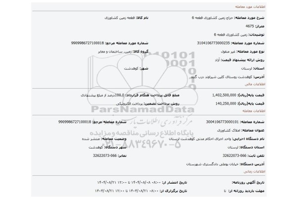 مزایده، زمین کشاورزی قطعه 6
