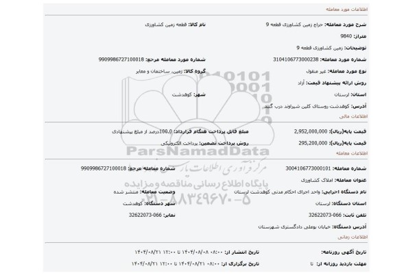 مزایده، زمین کشاورزی قطعه 9