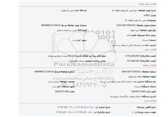 مزایده، زمین کشاورزی قطعه 11