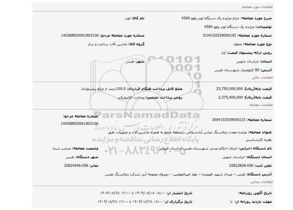 مزایده، مزایده یک دستگاه لودر ولوو 4500