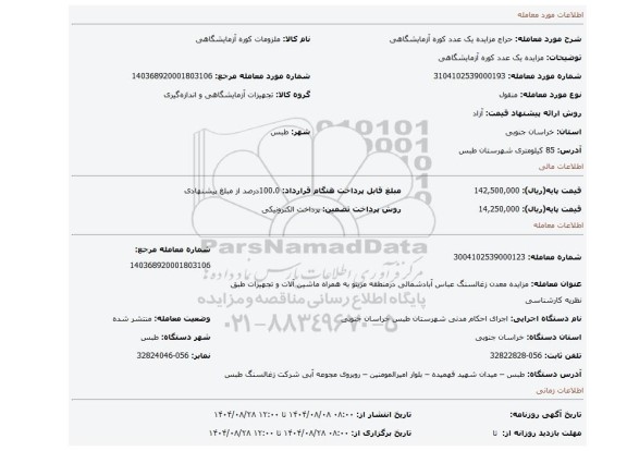 مزایده، مزایده یک عدد کوره آزمایشگاهی