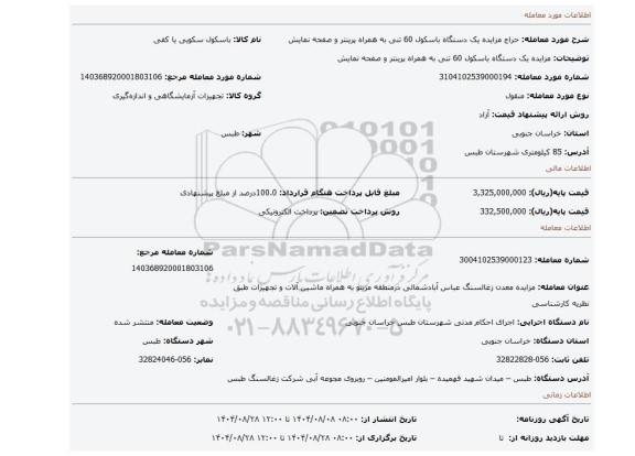 مزایده، مزایده یک دستگاه باسکول 60 تنی به همراه پرینتر و صفحه نمایش