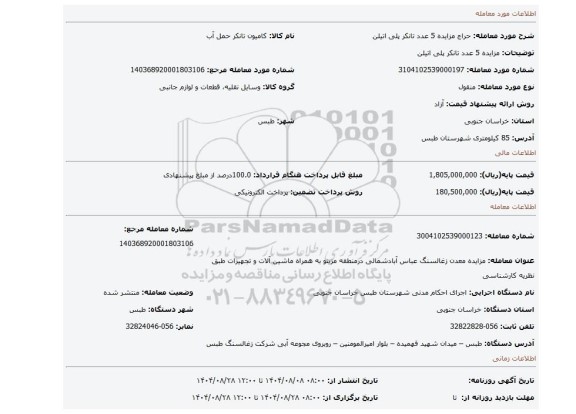 مزایده، مزایده 5 عدد تانکر پلی اتیلن
