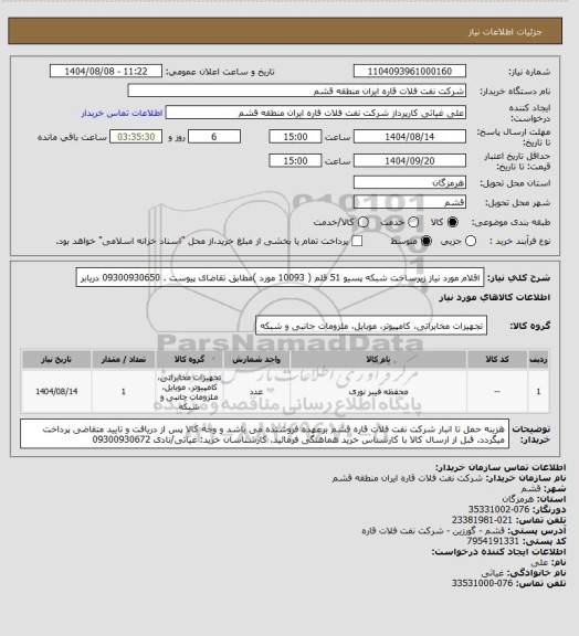 استعلام اقلام مورد نیاز زیرساخت شبکه پسیو 51 قلم ( 10093 مورد )مطابق تقاضای پیوست . 09300930650 دریابر